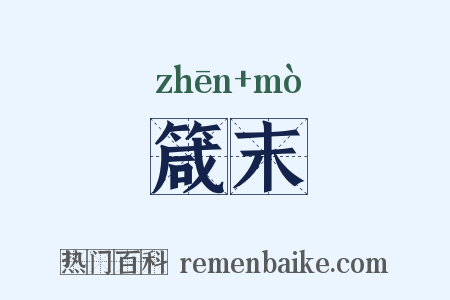 箴末是什么意思的图片